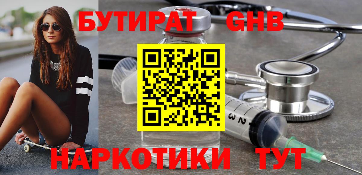 БУТИРАТ GHB  Вход с VPN  Ипатово 